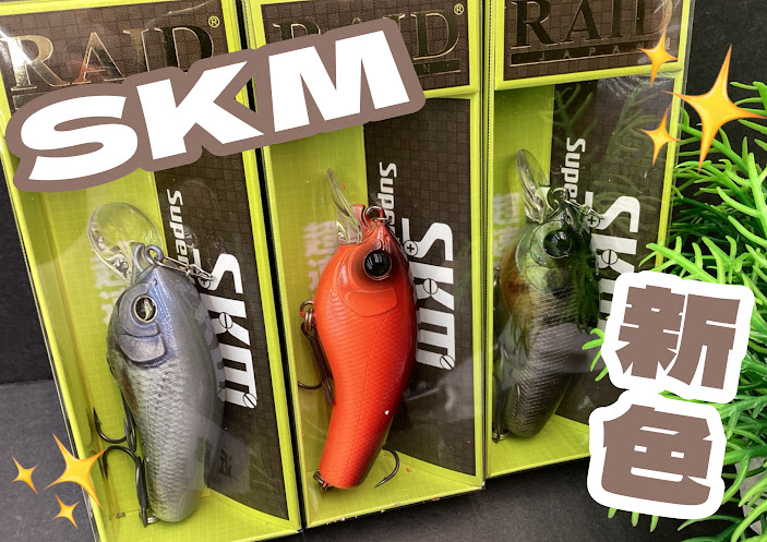 新色】✨レイド人気クランク『SKM』に新たなカラーが仲間入り